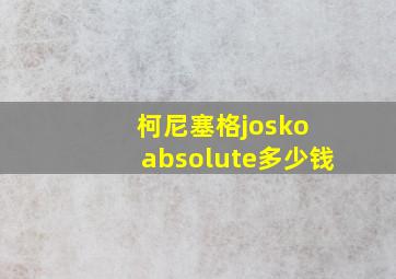 柯尼塞格josko absolute多少钱